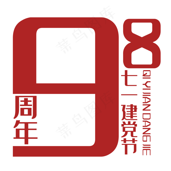 七一建党节艺术字(210X297)cdr矢量模版下载