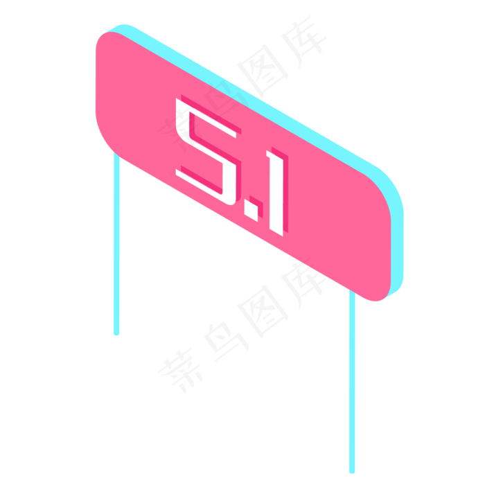 五一粉色招牌免抠图