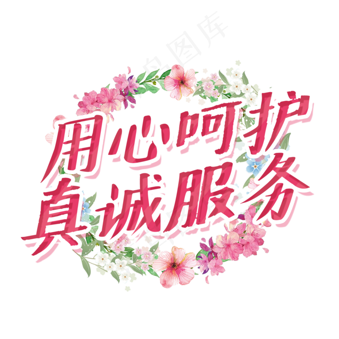 用心呵护真诚服务艺术字psd模版下载