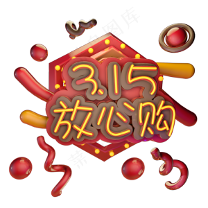 3.15消费者权益日艺术字体c4d315发光艺术字315放心购