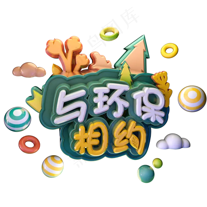 3.12植树节与环保相约绿色艺术字体立体字c4d创意设计
