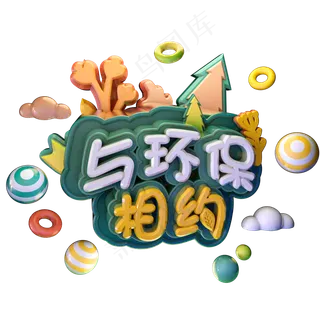 3.12植树节与环保相约绿色艺术字体立体字c4d创意设计