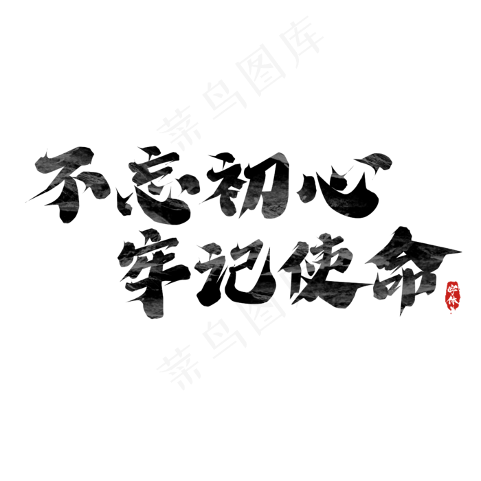 不忘初心牢记使命创意艺术字设计