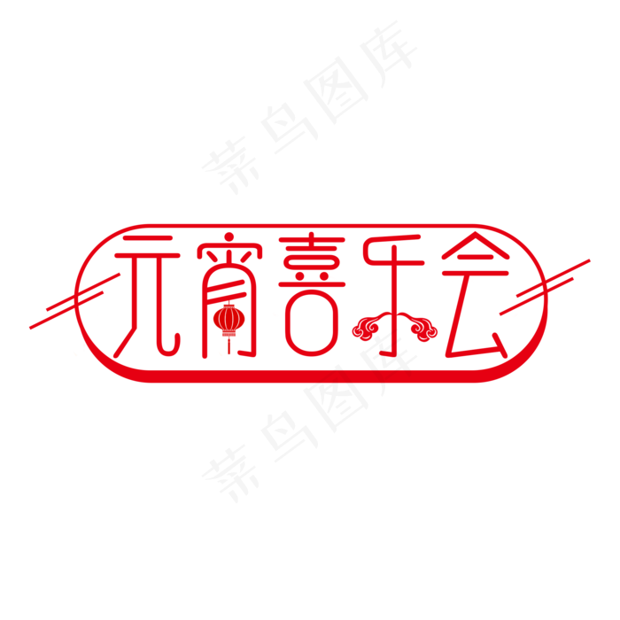红色创意元宵喜乐会艺术字(2000X2000(DPI:150))psd模版下载
