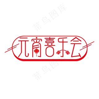 红色创意元宵喜乐会艺术字