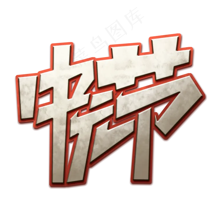中元节创意字体设计传统节日之鬼节艺术字