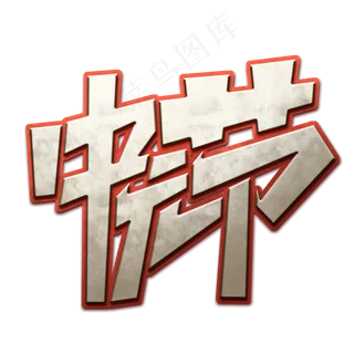 中元节创意字体设计传统节日之鬼节艺术字