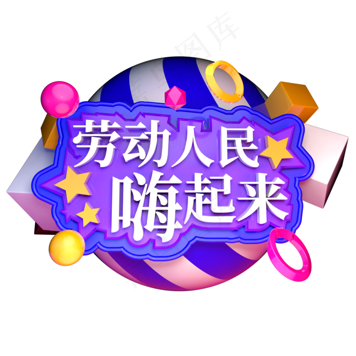劳动人民嗨起来立体字