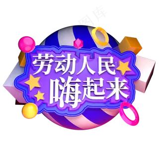 劳动人民嗨起来立体字