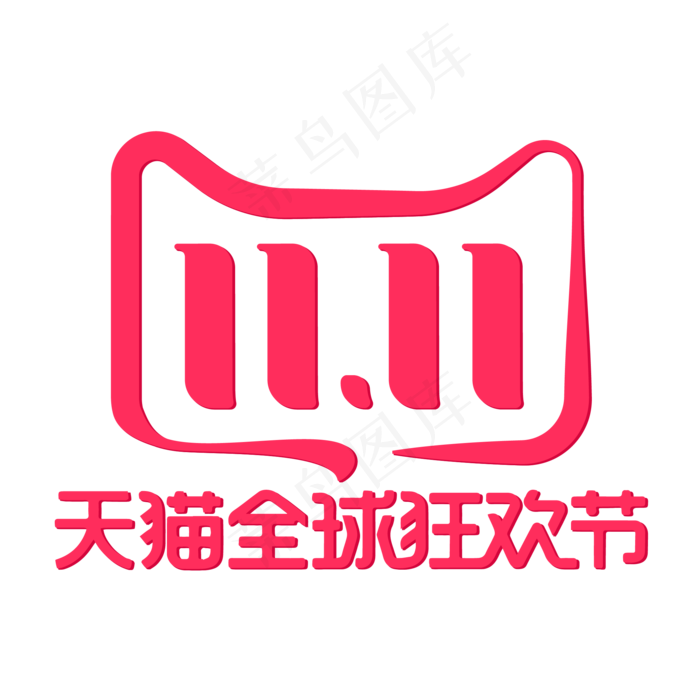 双11天猫全球狂欢节,免抠元素(500X500)eps,ai矢量模版下载