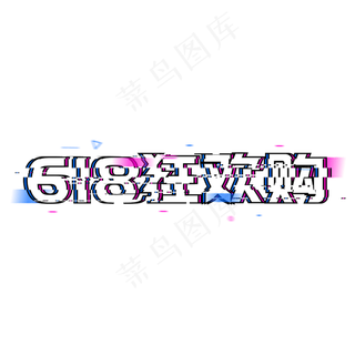 618狂欢购年中大促