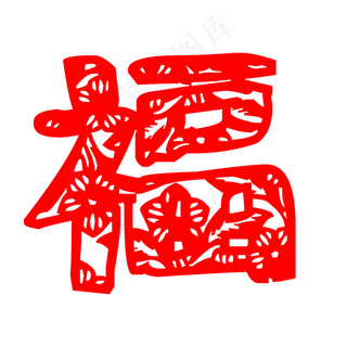 春节喜庆福字剪纸免抠