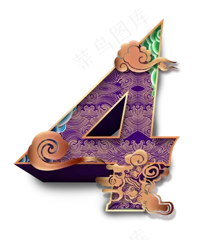 2020跨年倒计时中国风数字4,免抠元素