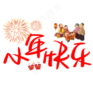 小年快乐金色书法艺术字psd分层图