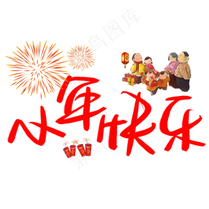 小年快乐金色书法艺术字psd分层图