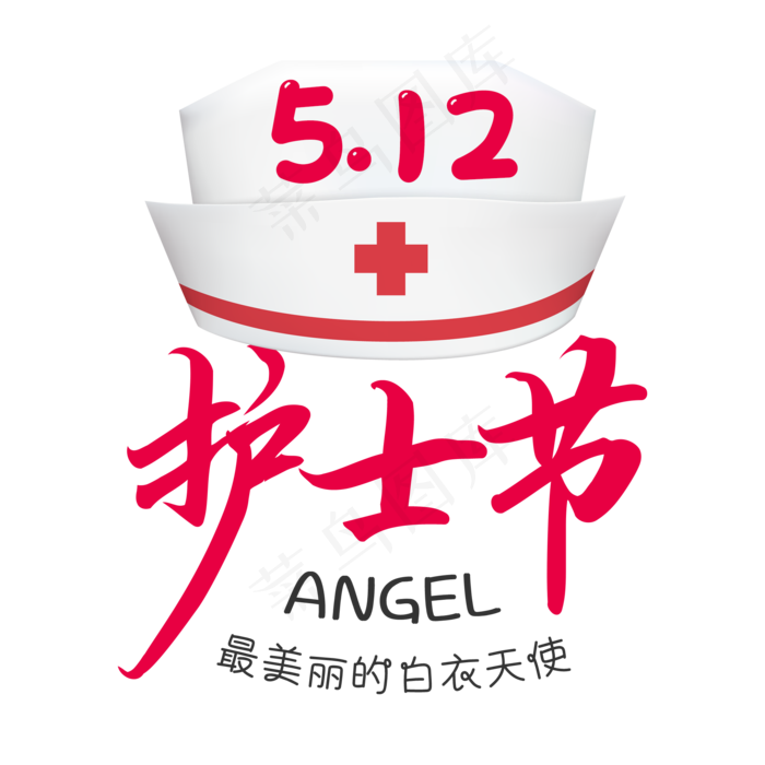 护士节毛笔艺术字(2000X2000(DPI:150))psd模版下载