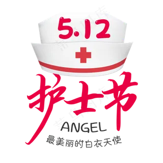 护士节毛笔艺术字