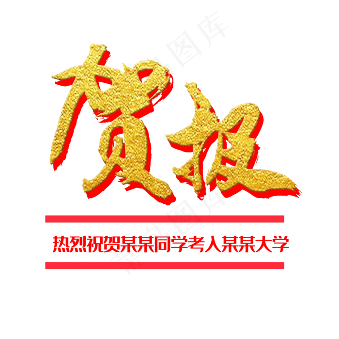 贺报(1125X2436(DPI:72))psd模版下载