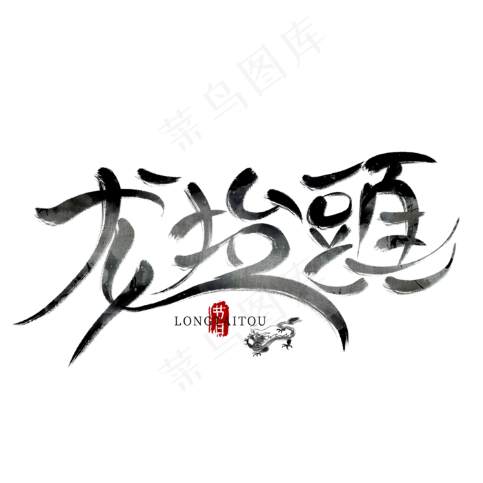 龙抬头水墨毛笔艺术字(2000X2000(DPI:300))psd模版下载