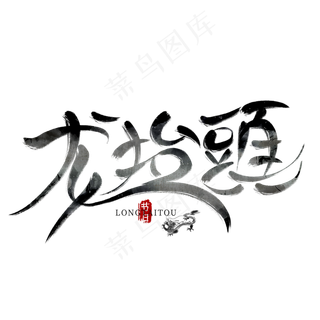 龙抬头水墨毛笔艺术字