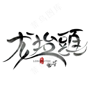 龙抬头水墨毛笔艺术字