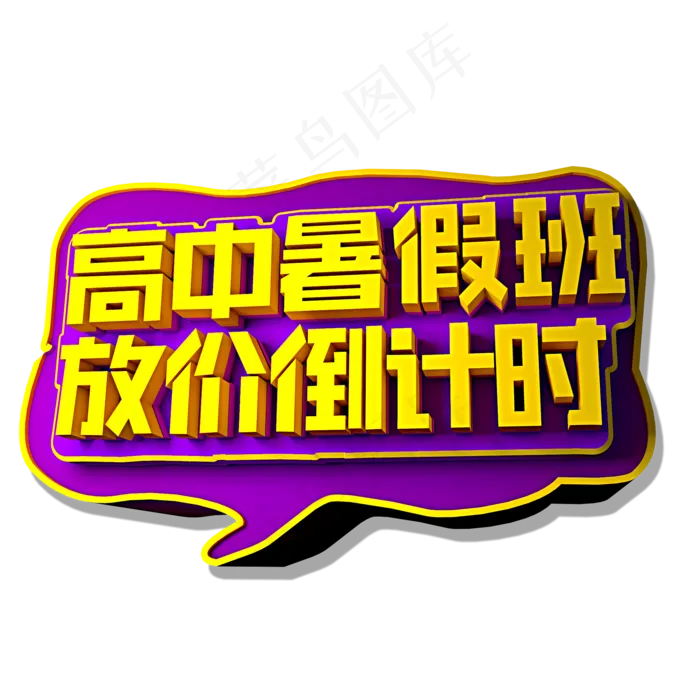 高中暑假班放价倒计时立体效果艺术字(3545X5315(DPI:300))psd模版下载