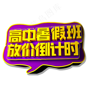 高中暑假班放价倒计时立体效果艺术字