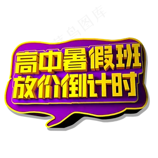 高中暑假班放价倒计时立体效果艺术字