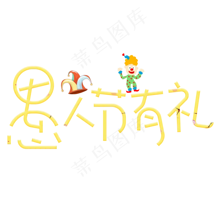 愚人节有礼黄色卡通创意艺术字设计(2000X2000(DPI:150))psd模版下载