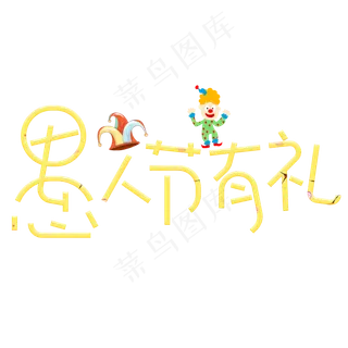 愚人节有礼黄色卡通创意艺术字设计