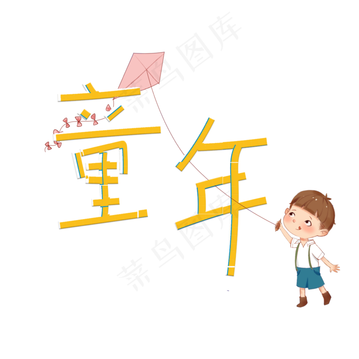 童年卡通艺术字