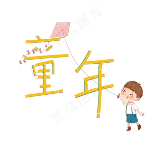 童年卡通艺术字