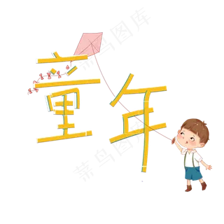 童年卡通艺术字