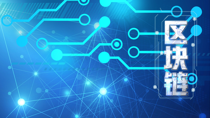 区块链接背景海报