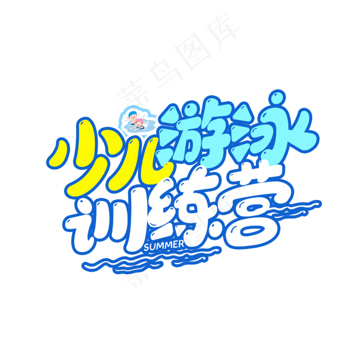 少儿游泳训练营卡通字(2500X2500(DPI:150))psd模版下载