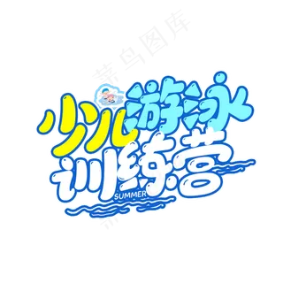 少儿游泳训练营卡通字