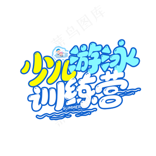 少儿游泳训练营卡通字