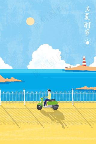 立夏夏日节气海边清凉海边骑车旅行清凉夏日