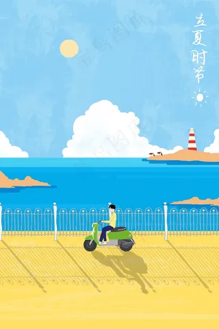 立夏夏日节气海边清凉海边骑车旅行清凉夏日