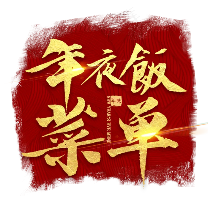年夜饭菜单金色毛笔字(2000X2000(DPI:300))psd模版下载