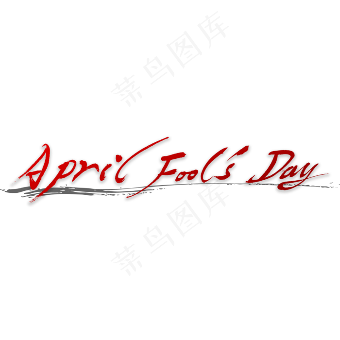 愚人节书法字体(3000X3000(DPI:72))psd模版下载