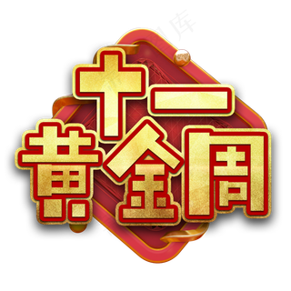 十一黄金周艺术字