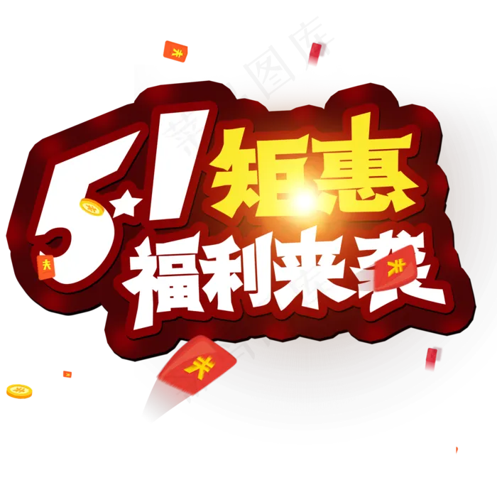 五一劳动节 51矩惠 福利来袭 创意字
