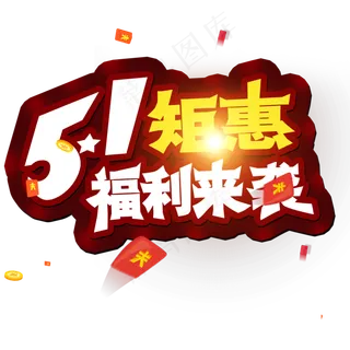 五一劳动节 51矩惠 福利来袭 创意字
