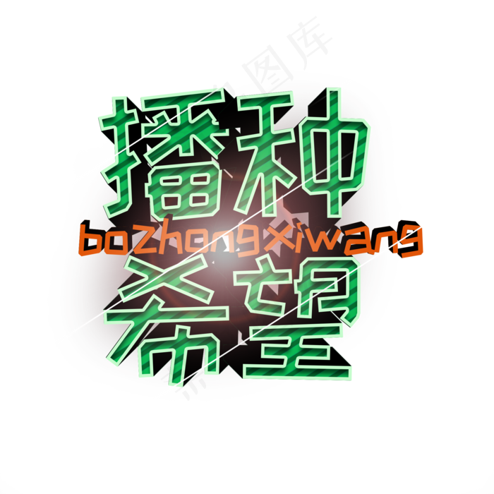 植树节 绿色 立体字 通用 播种希望 艺术字 创意字