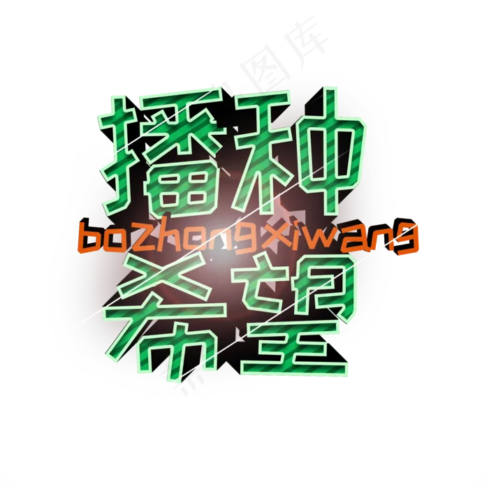 植树节 绿色 立体字 通用 播种希望 艺术字 创意字(2000X2000(DPI:150))psd模版下载