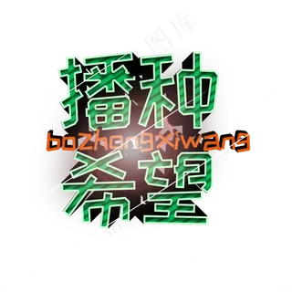 植树节 绿色 立体字 通用 播种希望 艺术字 创意字