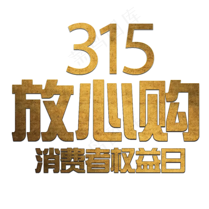 315金色消费者权益日放心购