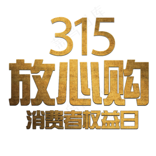 315金色消费者权益日放心购