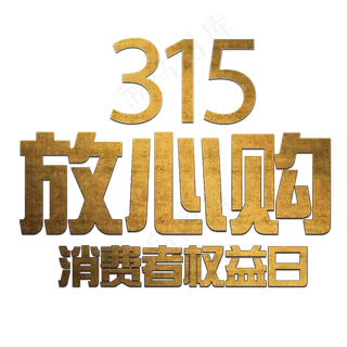 315金色消费者权益日放心购